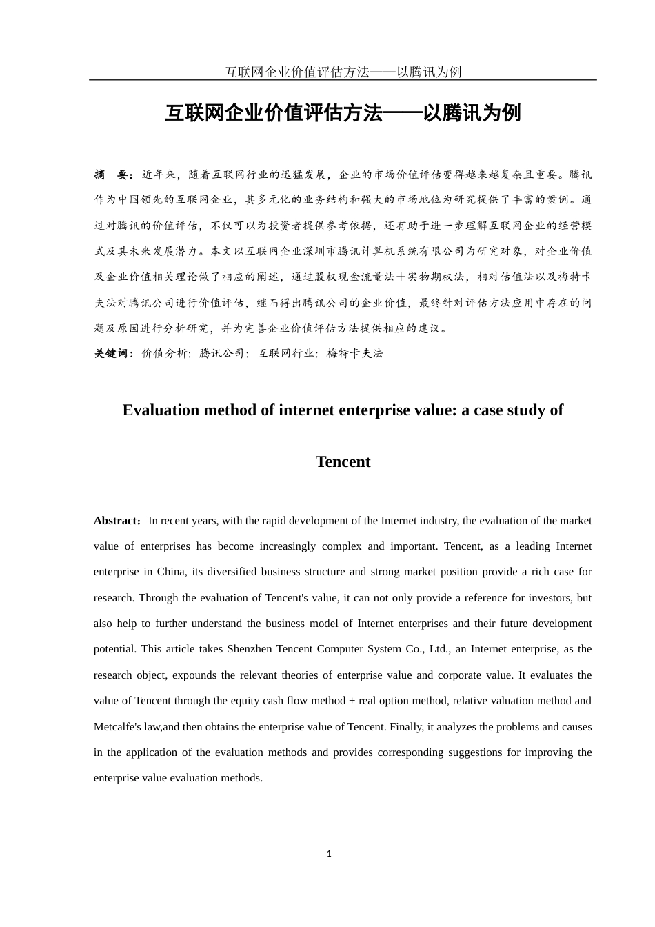 25年WH财务管理 互联网企业价值评估方法——以腾讯为例26.42-AI4.81-约11755字符.docx_第2页