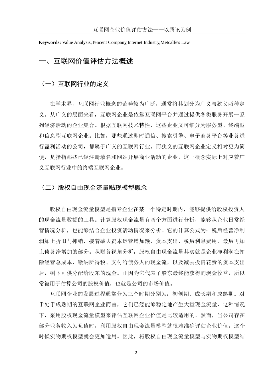 25年WH财务管理 互联网企业价值评估方法——以腾讯为例26.42-AI4.81-约11755字符.docx_第3页
