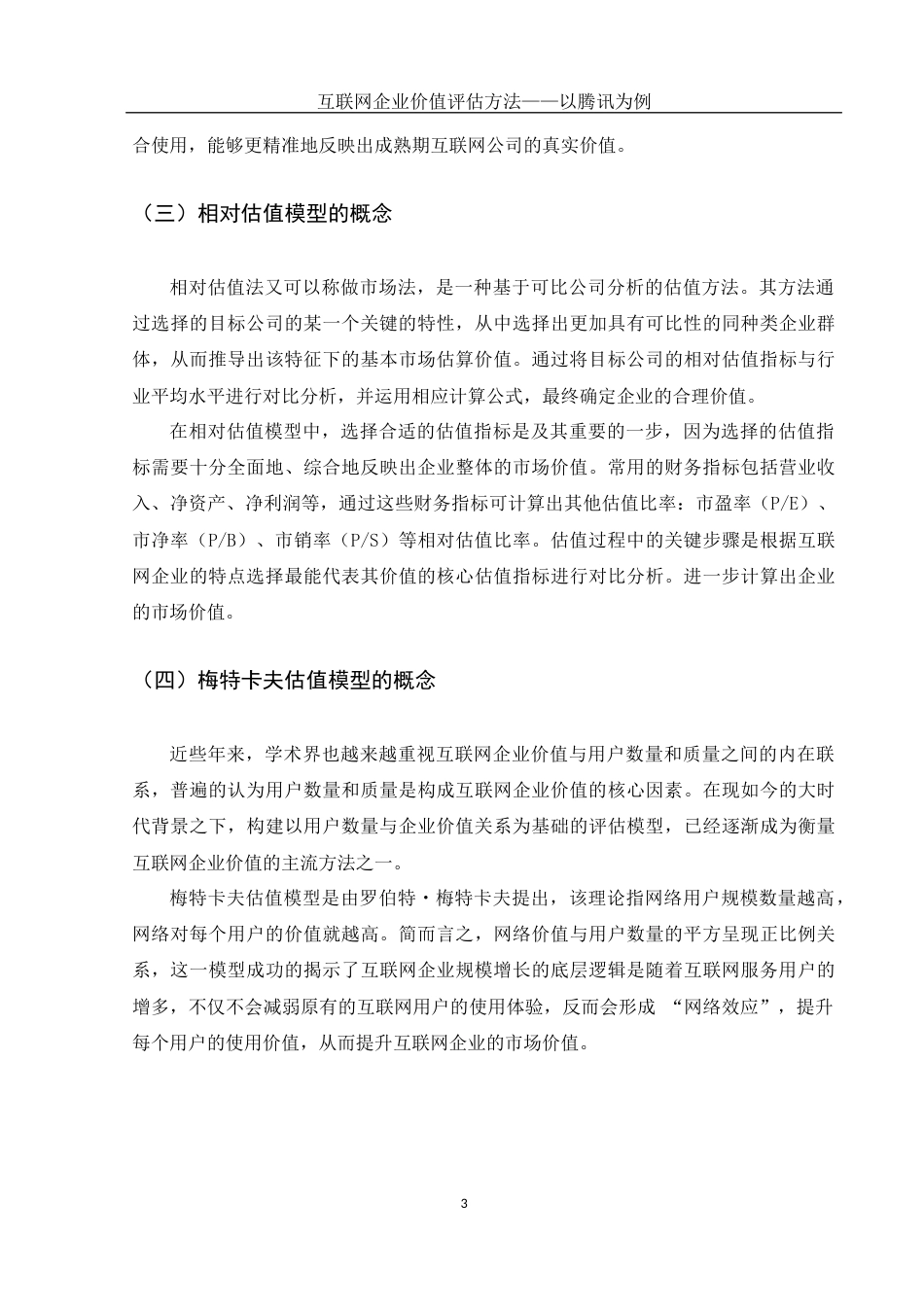 25年WH财务管理 互联网企业价值评估方法——以腾讯为例26.42-AI4.81-约11755字符.docx_第4页