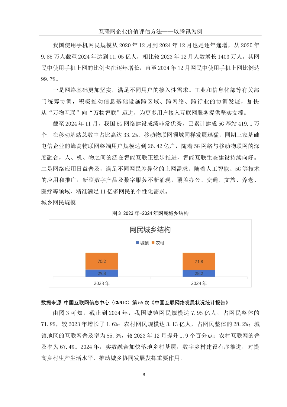 25年WH财务管理 互联网企业价值评估方法——以腾讯为例26.42-AI4.81-约11755字符.docx_第6页