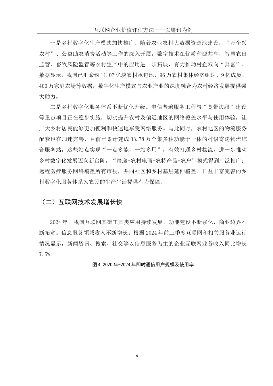 25年WH财务管理 互联网企业价值评估方法——以腾讯为例26.42-AI4.81-约11755字符.docx_第7页
