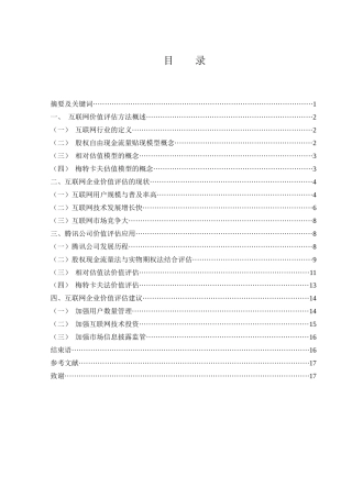 25年WH财务管理 互联网企业价值评估方法——以腾讯为例26.42-AI4.81-约11755字符.docx