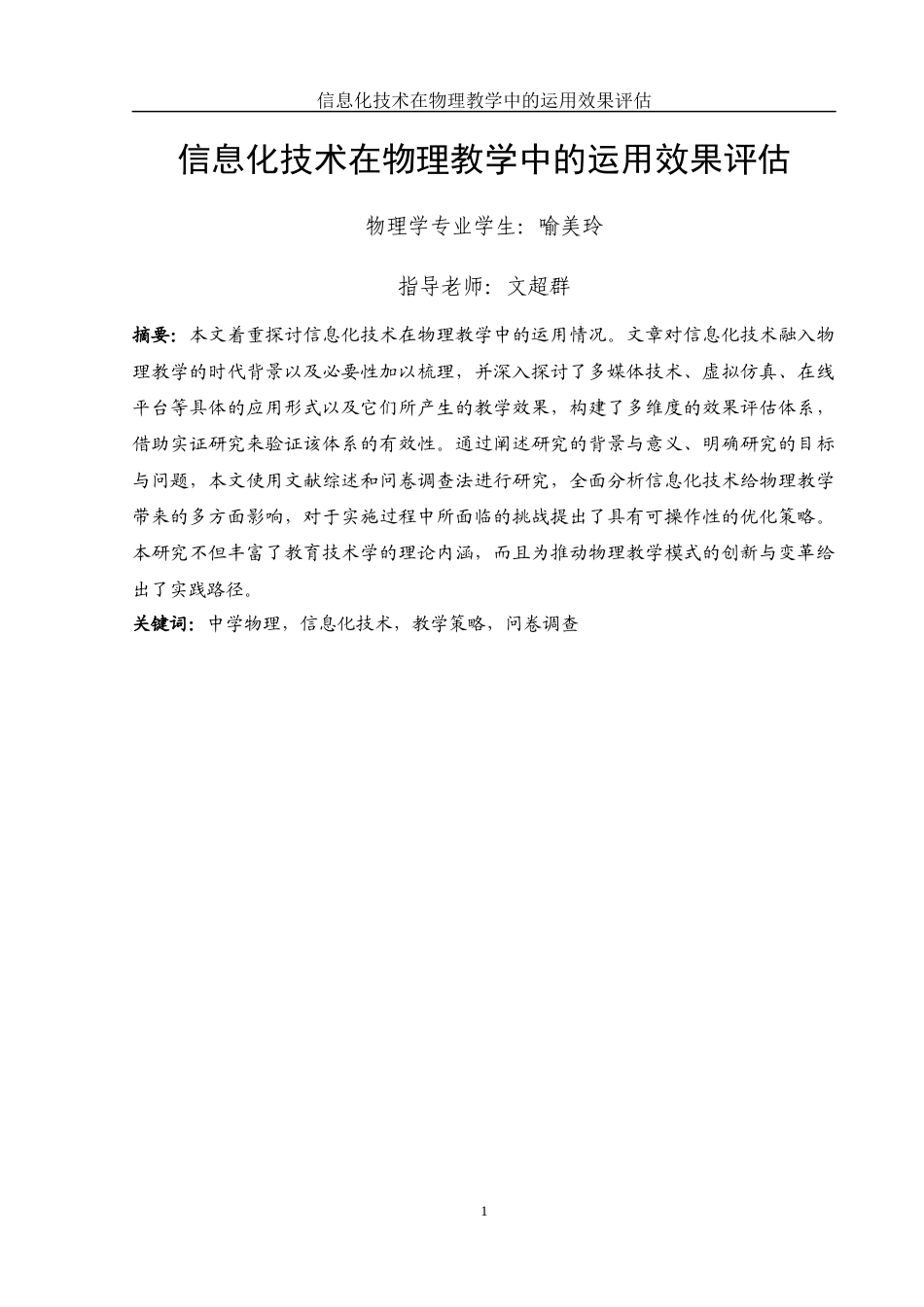 25年WH物理学 信息化技术在物理教学中的运用效果评估6.62-AI9.66-约15490字符.docx_第3页