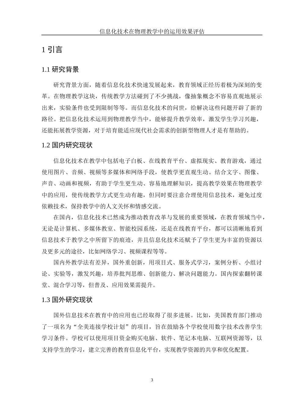 25年WH物理学 信息化技术在物理教学中的运用效果评估6.62-AI9.66-约15490字符.docx_第5页