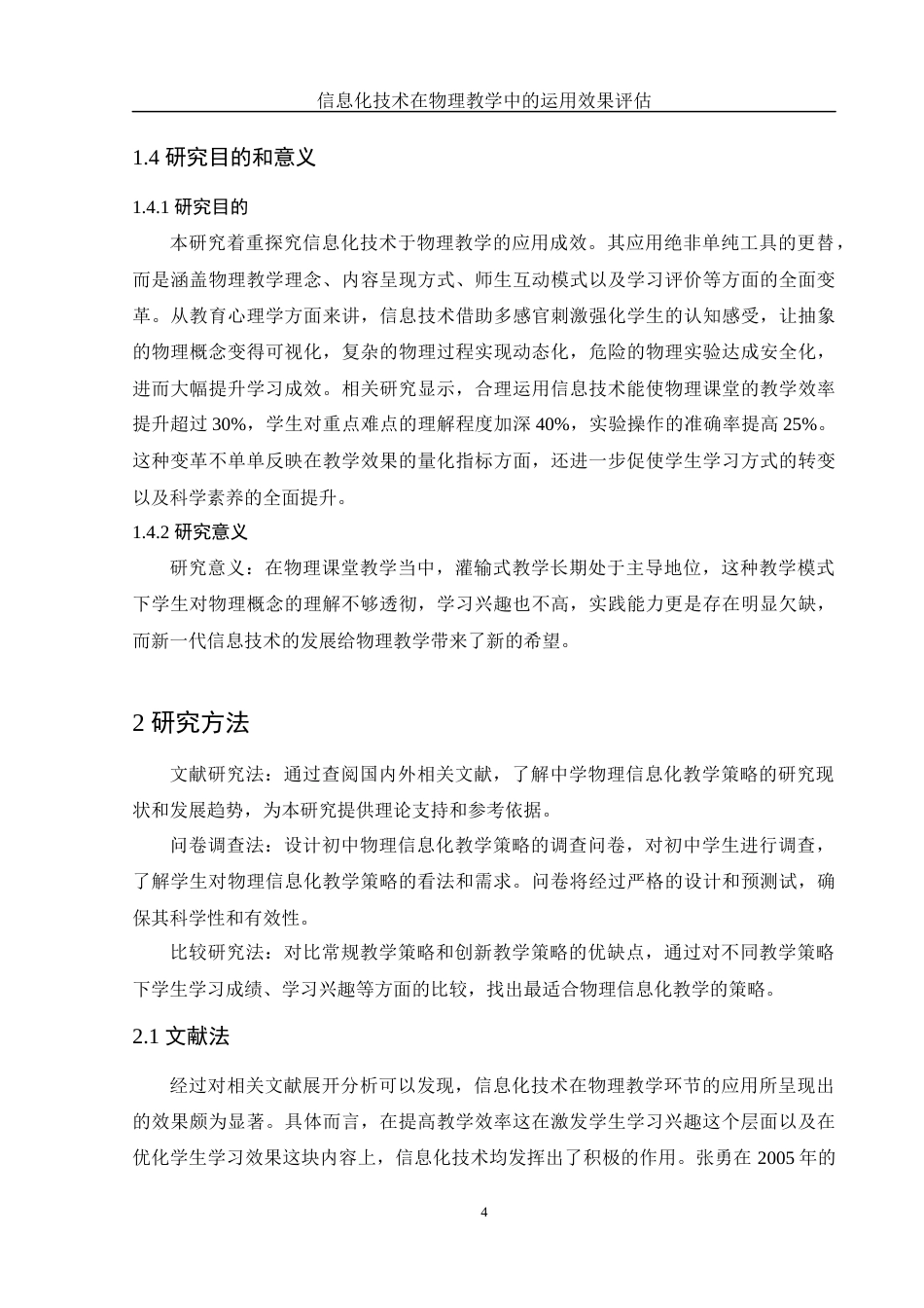 25年WH物理学 信息化技术在物理教学中的运用效果评估6.62-AI9.66-约15490字符.docx_第6页