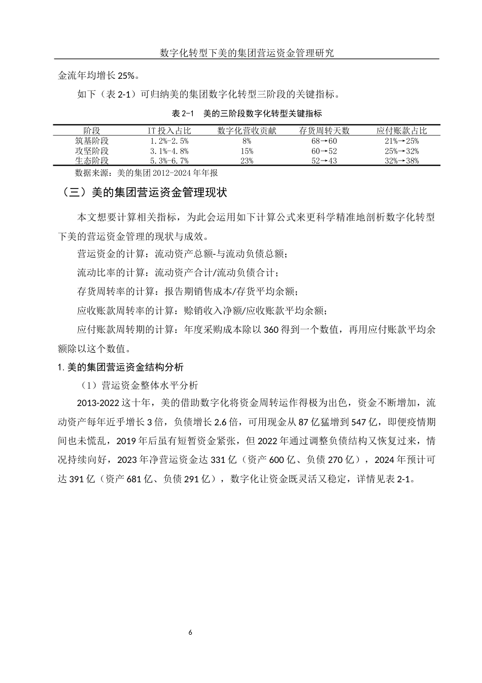 25年WH会计学 数字化转型下美的集团营运资金管理研究7.56-AI0.0-约13076字符.docx_第7页