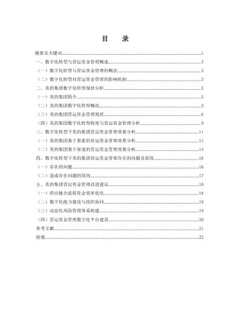 25年WH会计学 数字化转型下美的集团营运资金管理研究7.56-AI0.0-约13076字符.docx