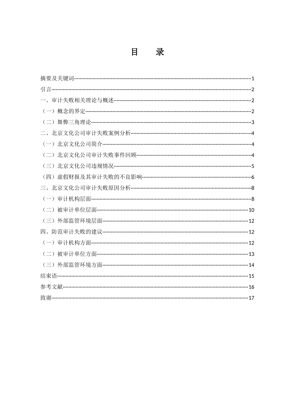 25年WH会计学 北京文化公司审计失败案例研究17.15-AI13.32-约11541字符.docx_第1页