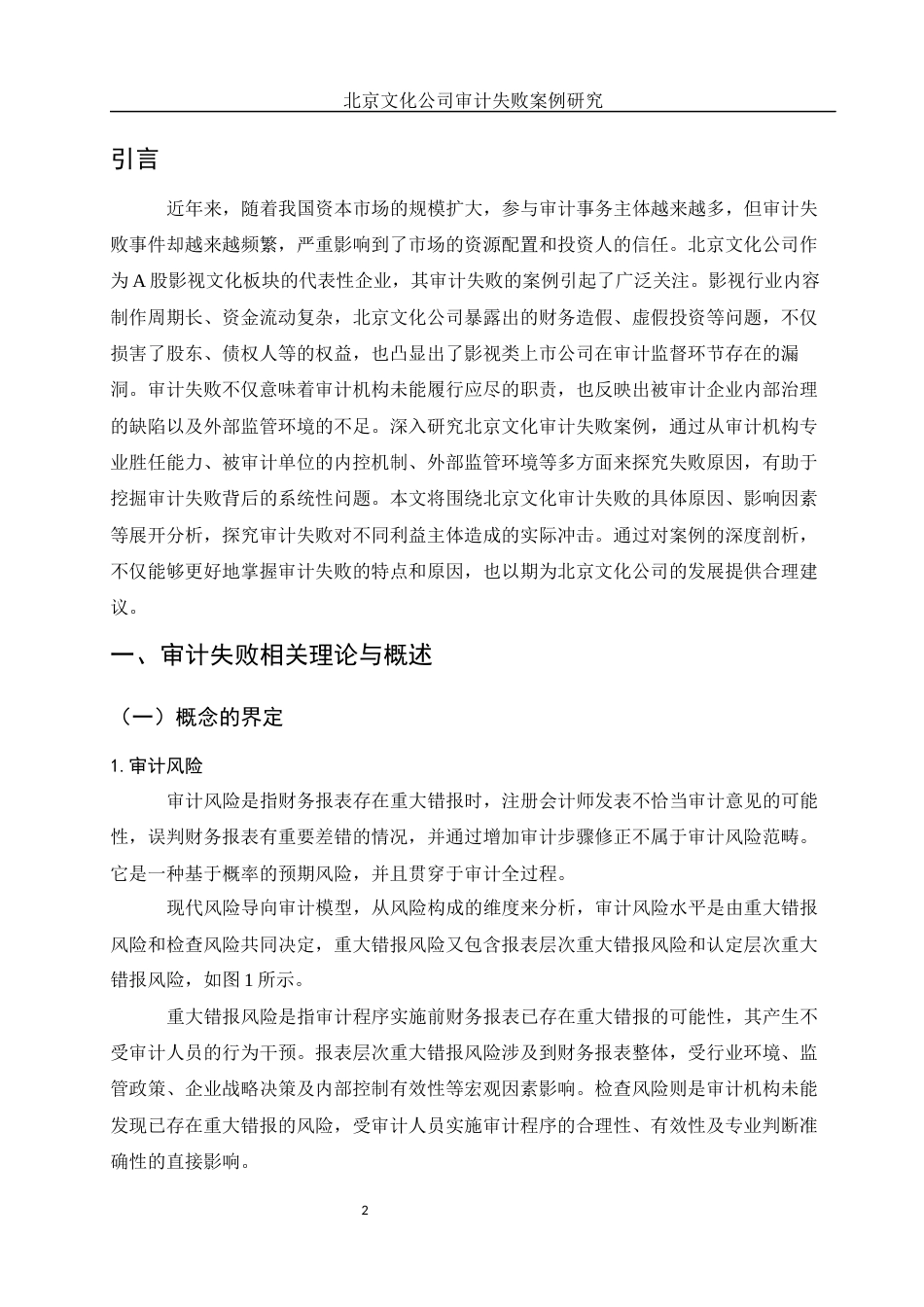 25年WH会计学 北京文化公司审计失败案例研究17.15-AI13.32-约11541字符.docx_第3页