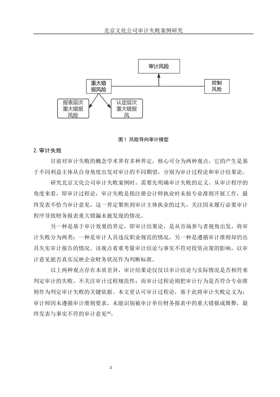 25年WH会计学 北京文化公司审计失败案例研究17.15-AI13.32-约11541字符.docx_第4页