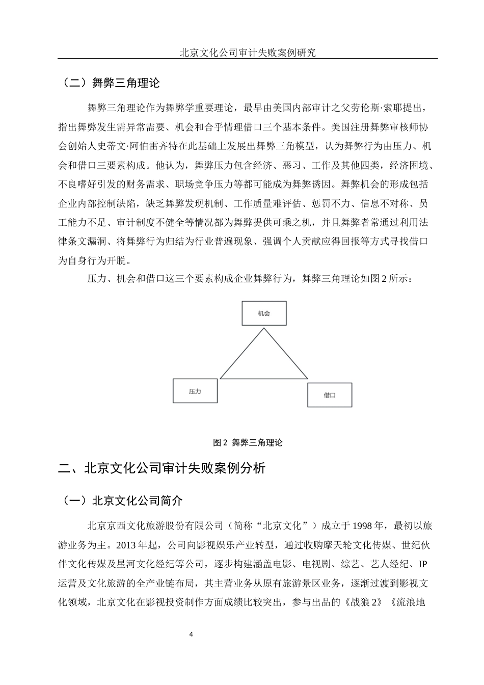 25年WH会计学 北京文化公司审计失败案例研究17.15-AI13.32-约11541字符.docx_第5页