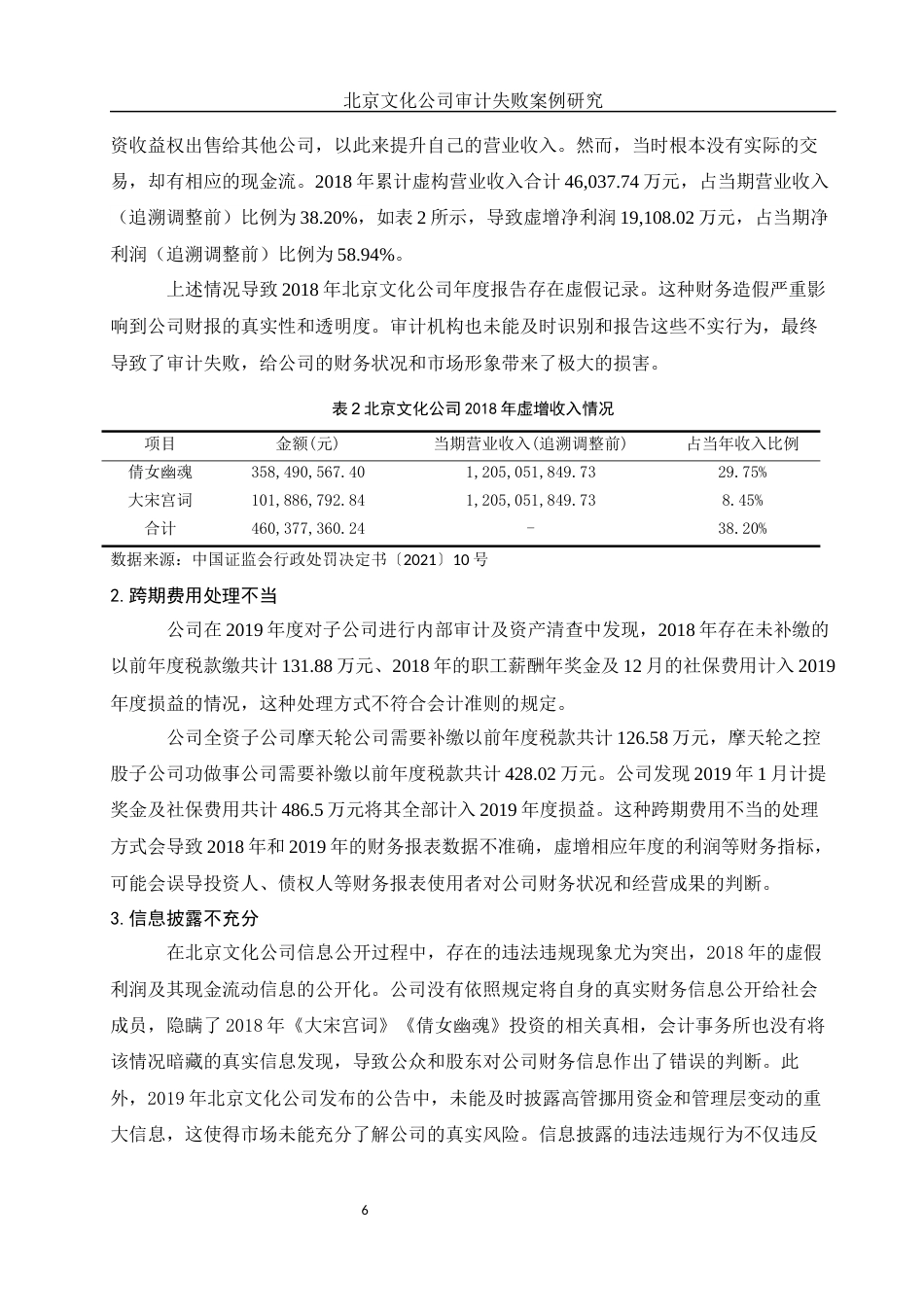 25年WH会计学 北京文化公司审计失败案例研究17.15-AI13.32-约11541字符.docx_第7页