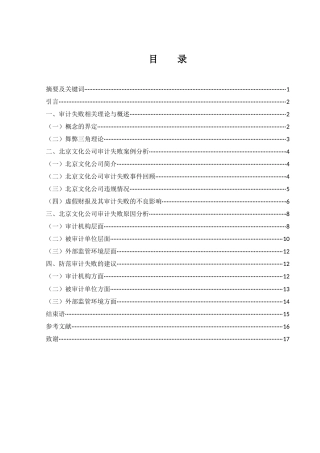 25年WH会计学 北京文化公司审计失败案例研究17.15-AI13.32-约11541字符.docx