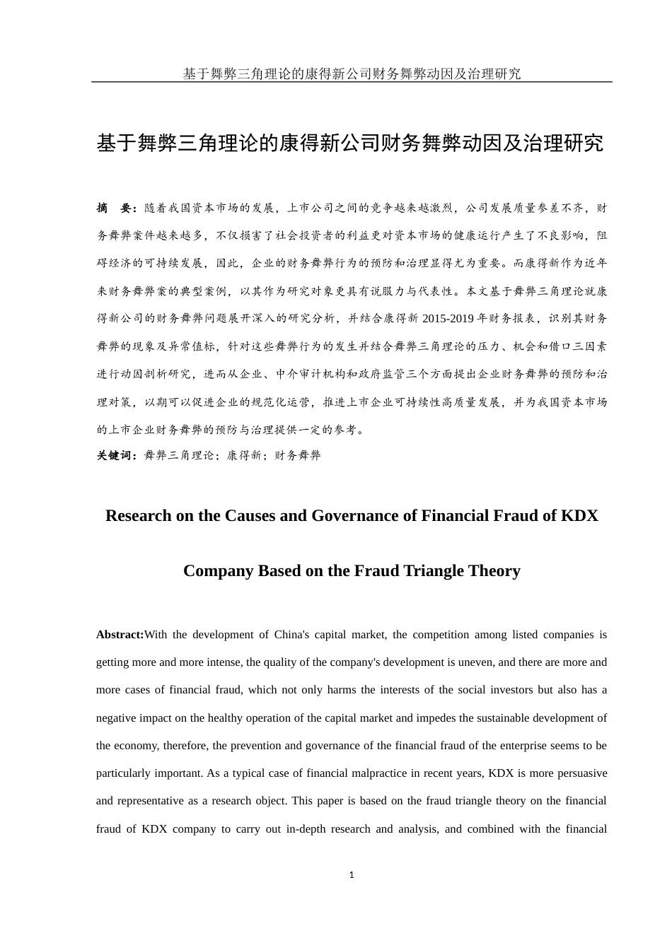 25年WH会计学 基于舞弊三角理论的康得新公司财务舞弊动因及治理研究9.05-AI7.33-约14484字符.docx_第3页