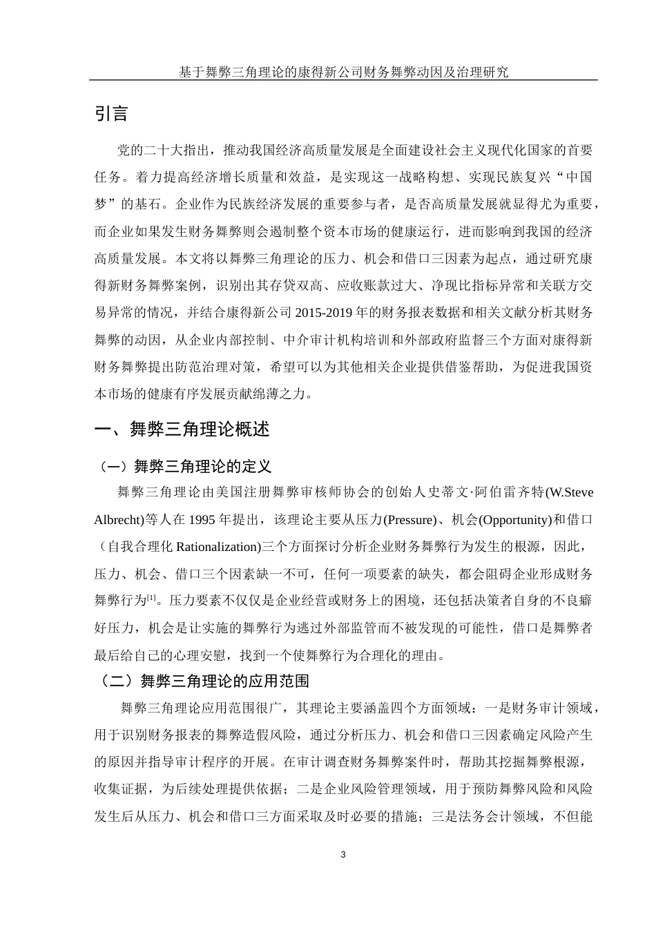 25年WH会计学 基于舞弊三角理论的康得新公司财务舞弊动因及治理研究9.05-AI7.33-约14484字符.docx_第5页