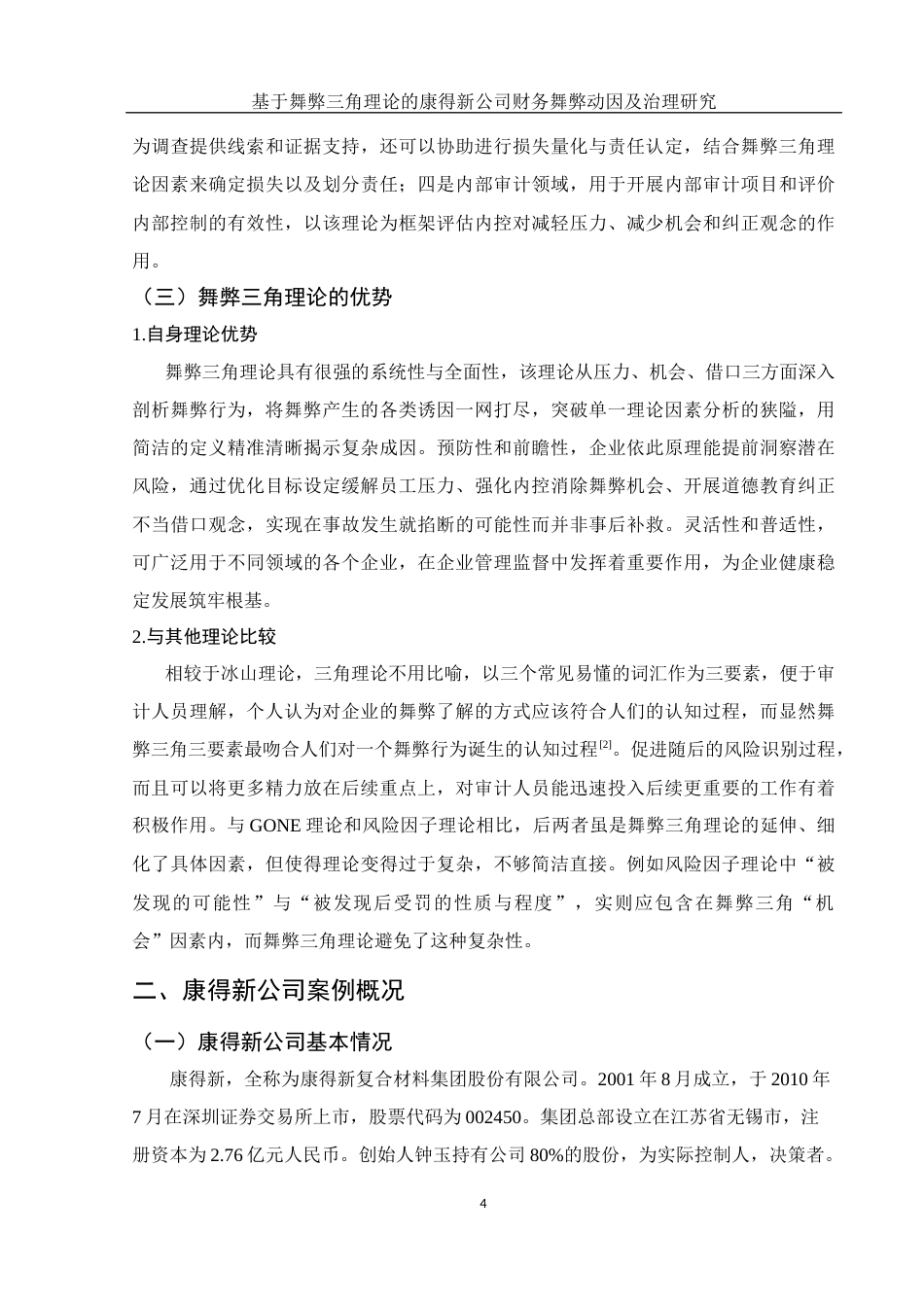 25年WH会计学 基于舞弊三角理论的康得新公司财务舞弊动因及治理研究9.05-AI7.33-约14484字符.docx_第6页
