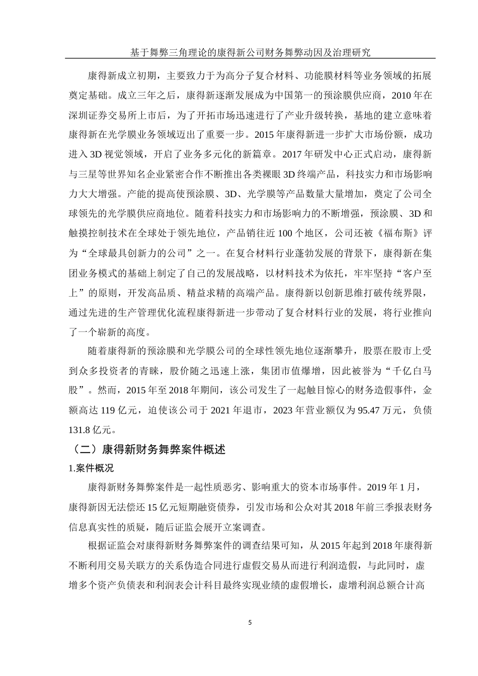 25年WH会计学 基于舞弊三角理论的康得新公司财务舞弊动因及治理研究9.05-AI7.33-约14484字符.docx_第7页