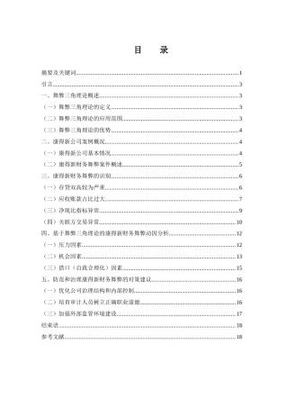 25年WH会计学 基于舞弊三角理论的康得新公司财务舞弊动因及治理研究9.05-AI7.33-约14484字符.docx