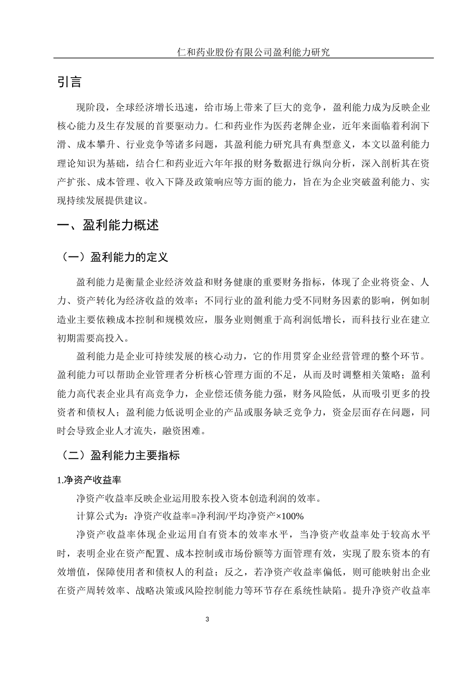 25年WH财务管理 仁和药业股份有限公司盈利能力研究15.94-AI10.62-约11499字符.docx_第4页