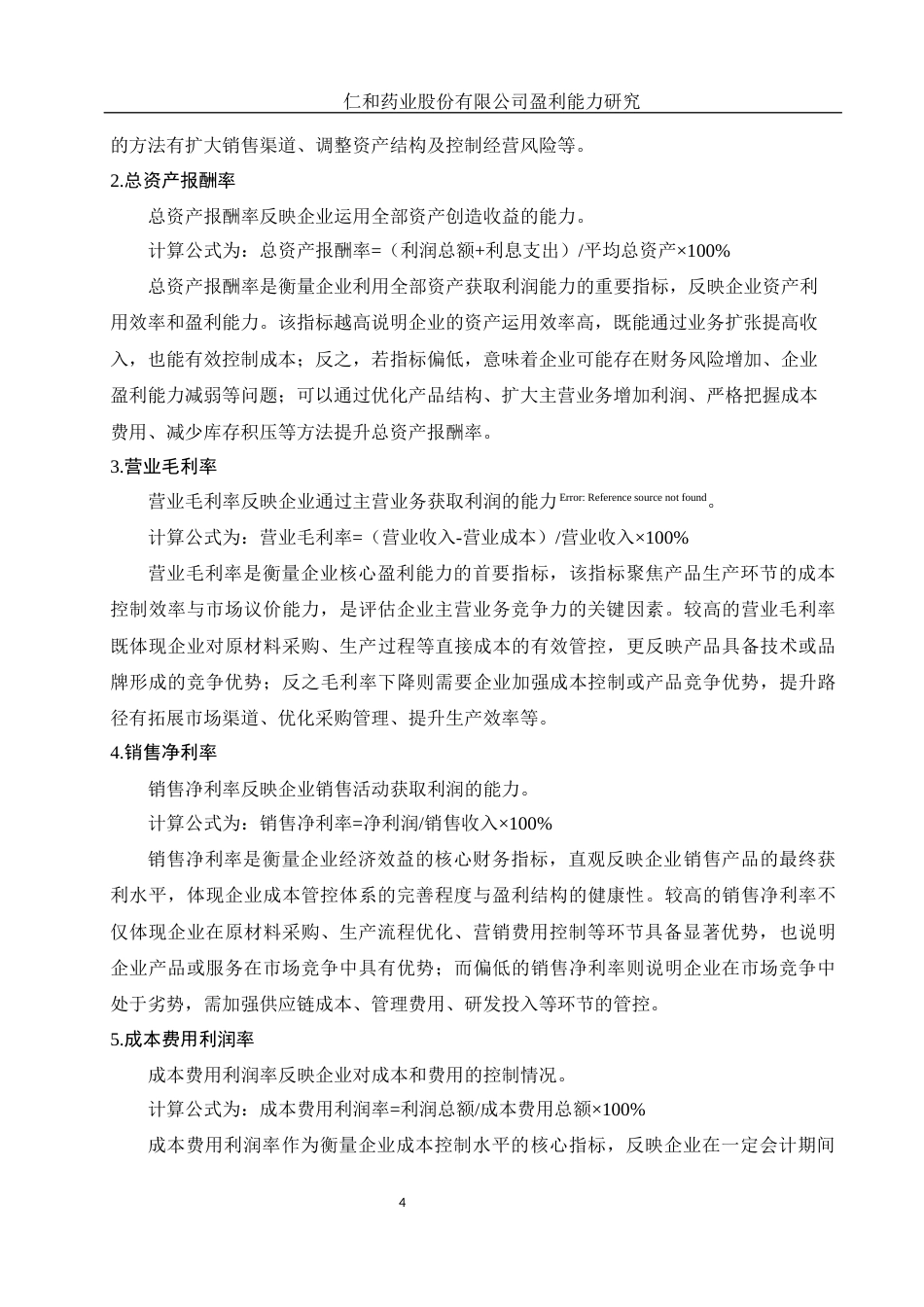 25年WH财务管理 仁和药业股份有限公司盈利能力研究15.94-AI10.62-约11499字符.docx_第5页