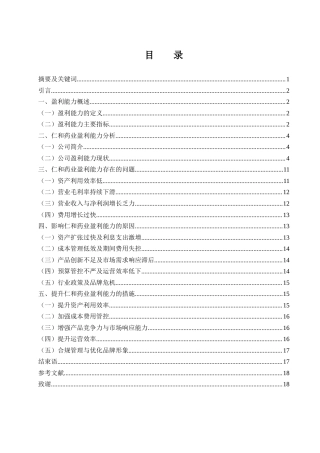 25年WH财务管理 仁和药业股份有限公司盈利能力研究15.94-AI10.62-约11499字符.docx