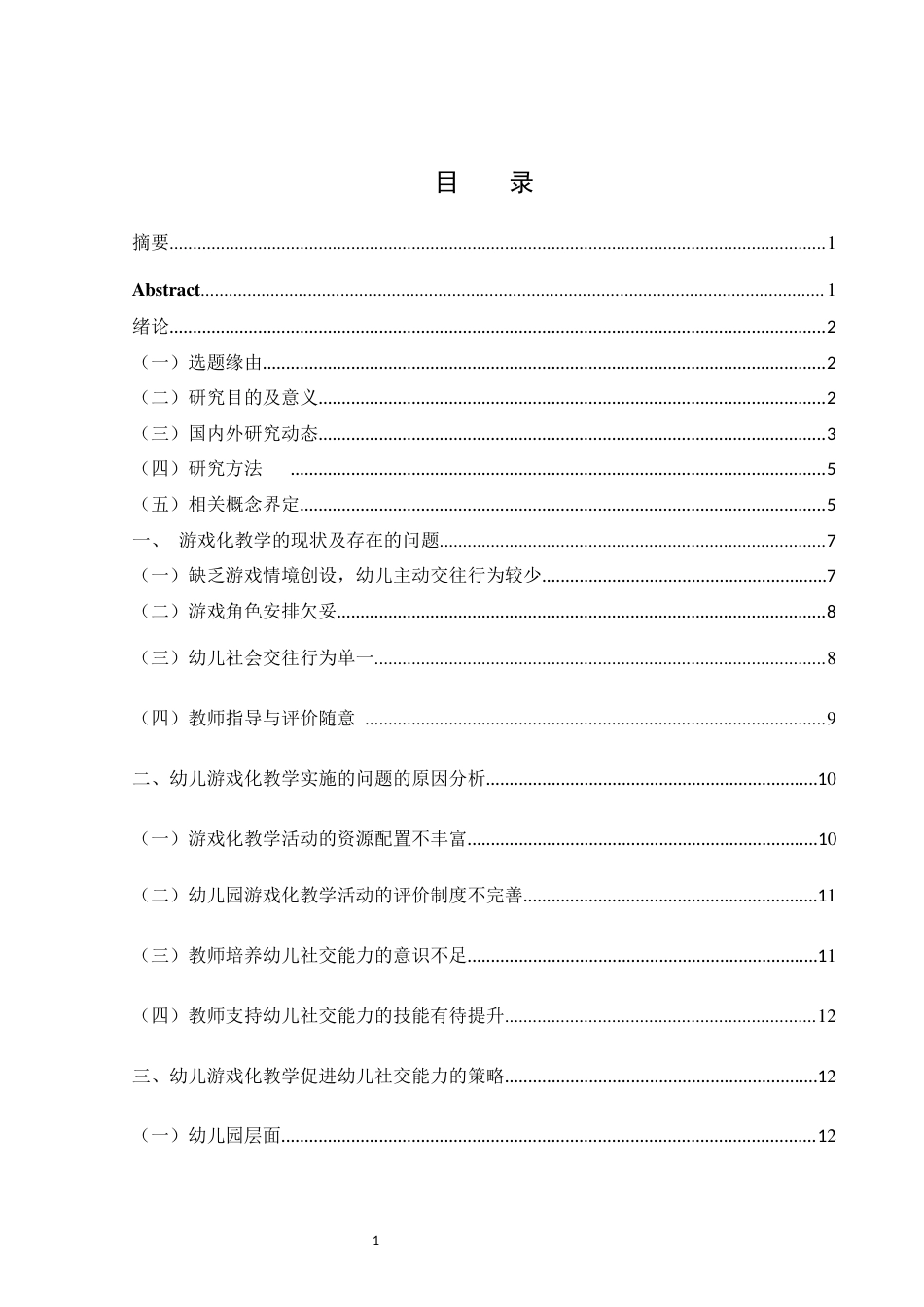 25年WH学前教育 幼儿游戏化教学问题及社交能力提升策略研究14.06-AI11.71-约12259字符.docx_第1页