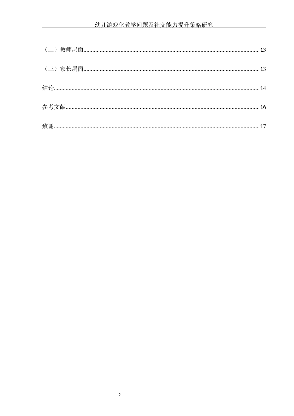 25年WH学前教育 幼儿游戏化教学问题及社交能力提升策略研究14.06-AI11.71-约12259字符.docx_第2页