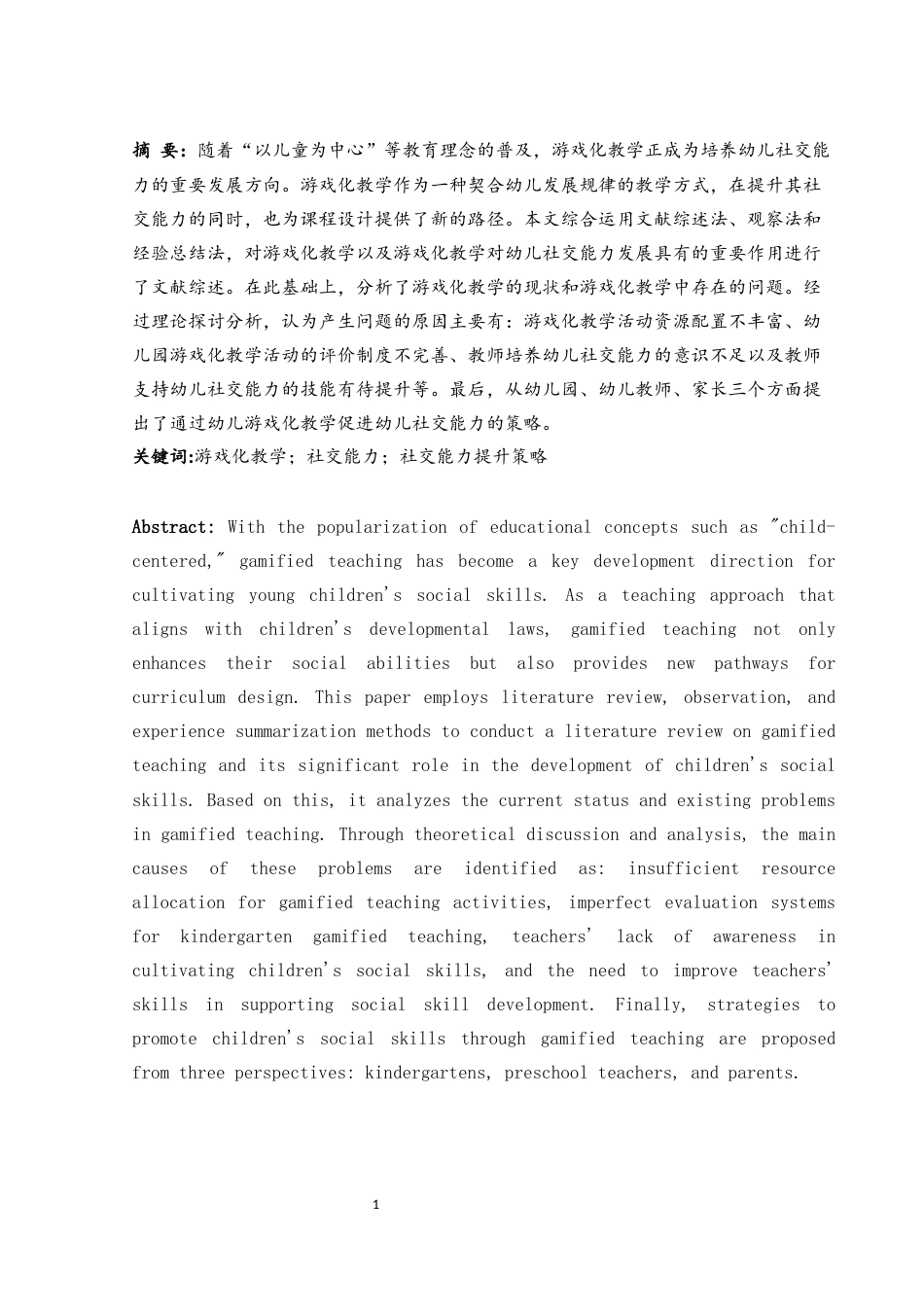 25年WH学前教育 幼儿游戏化教学问题及社交能力提升策略研究14.06-AI11.71-约12259字符.docx_第3页