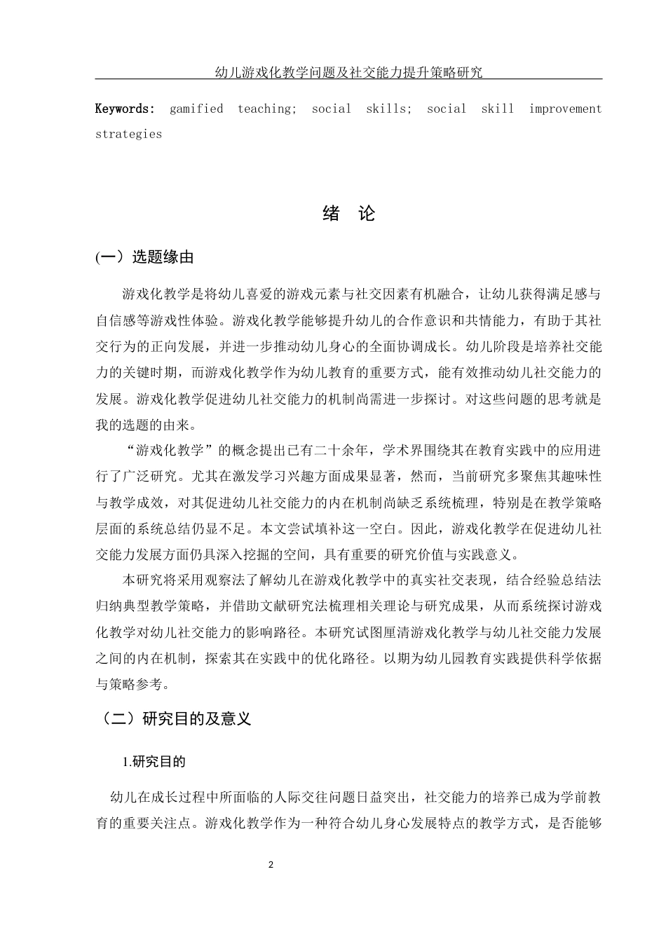 25年WH学前教育 幼儿游戏化教学问题及社交能力提升策略研究14.06-AI11.71-约12259字符.docx_第4页