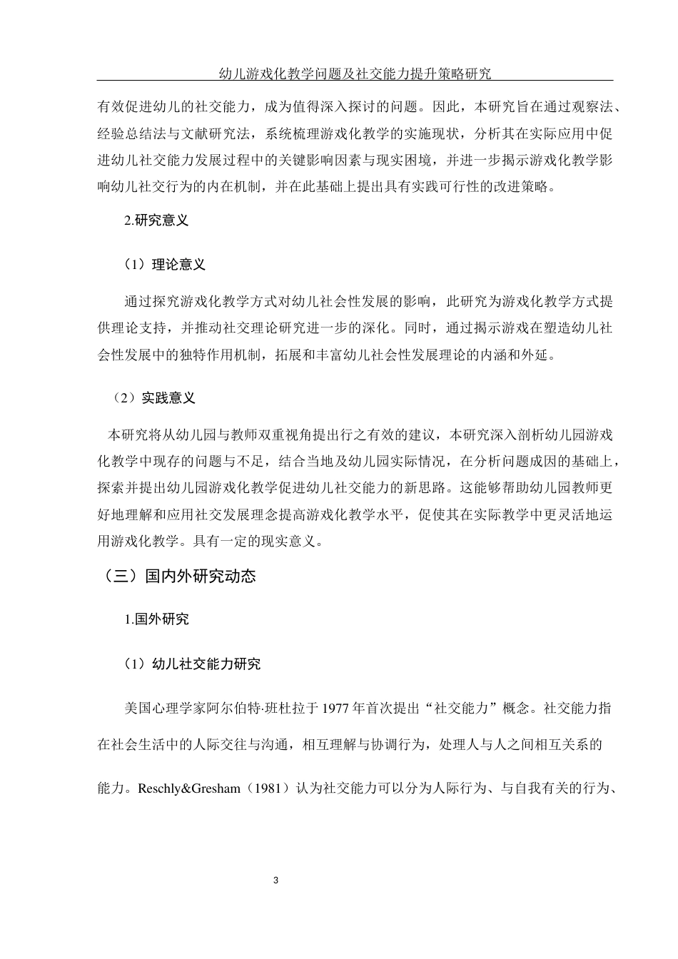 25年WH学前教育 幼儿游戏化教学问题及社交能力提升策略研究14.06-AI11.71-约12259字符.docx_第5页