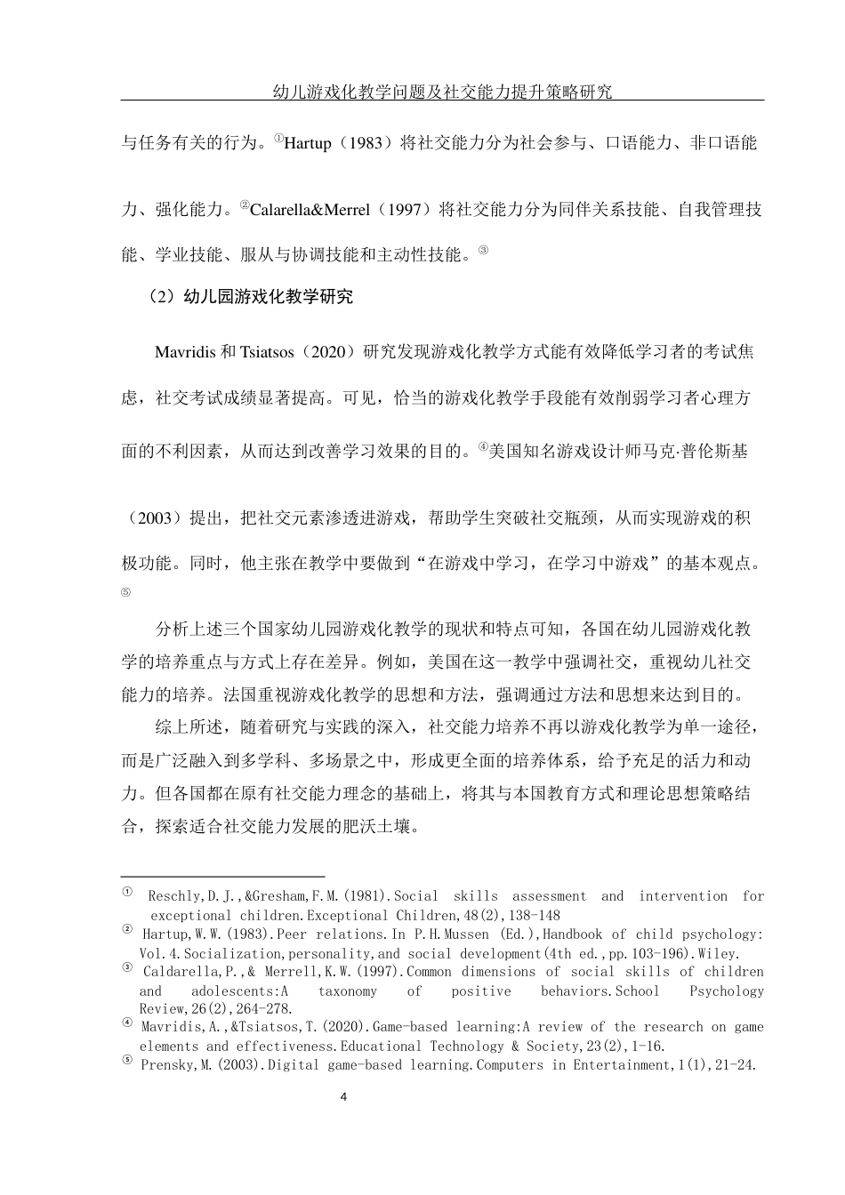25年WH学前教育 幼儿游戏化教学问题及社交能力提升策略研究14.06-AI11.71-约12259字符.docx_第6页
