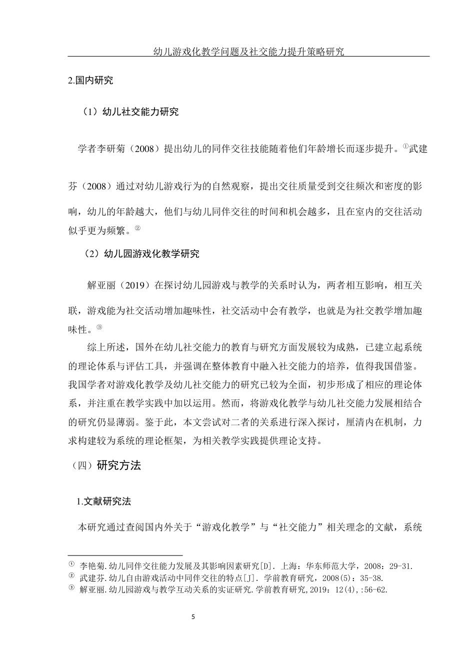 25年WH学前教育 幼儿游戏化教学问题及社交能力提升策略研究14.06-AI11.71-约12259字符.docx_第7页