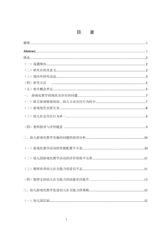 25年WH学前教育 幼儿游戏化教学问题及社交能力提升策略研究14.06-AI11.71-约12259字符.docx