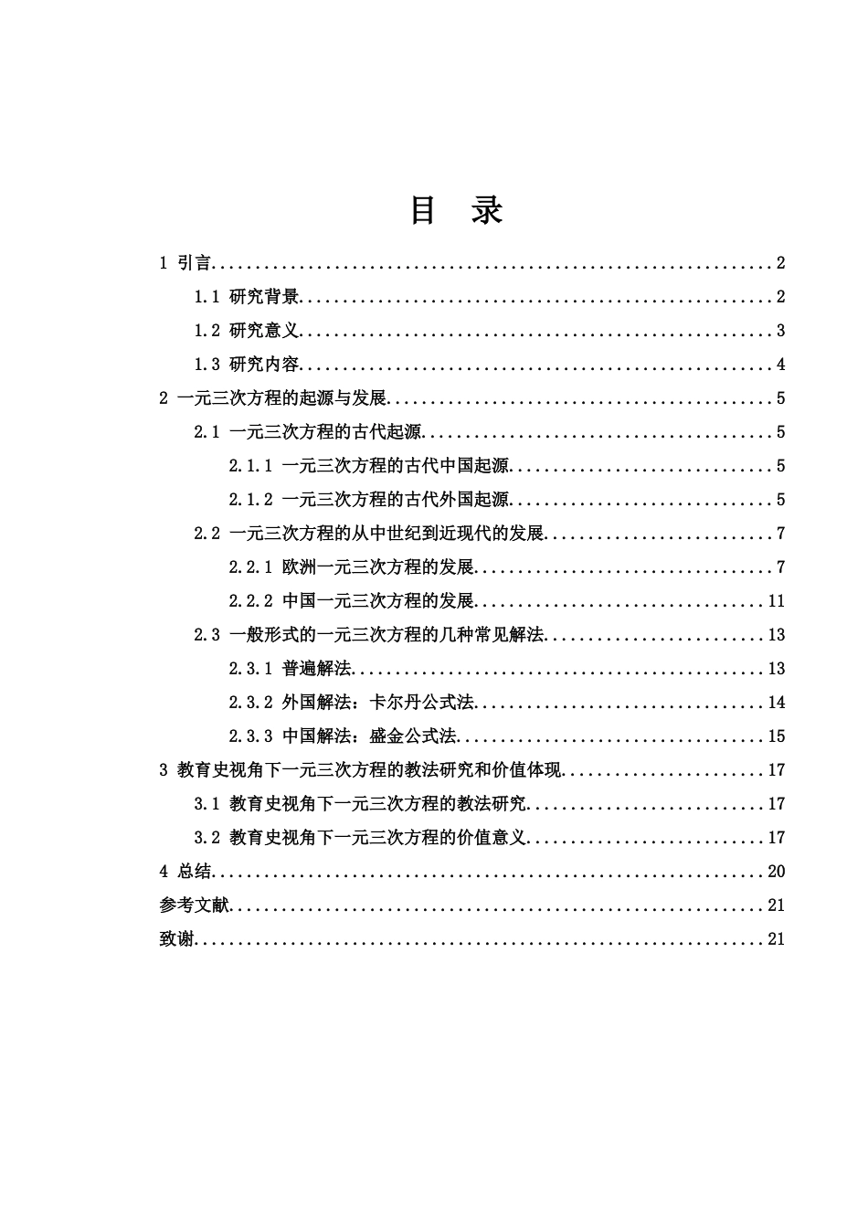 25年WH数学与应用数学 教育史视角下一元三次方程由来及解法的研究11.71-AI39.9-约11219字符.docx_第1页