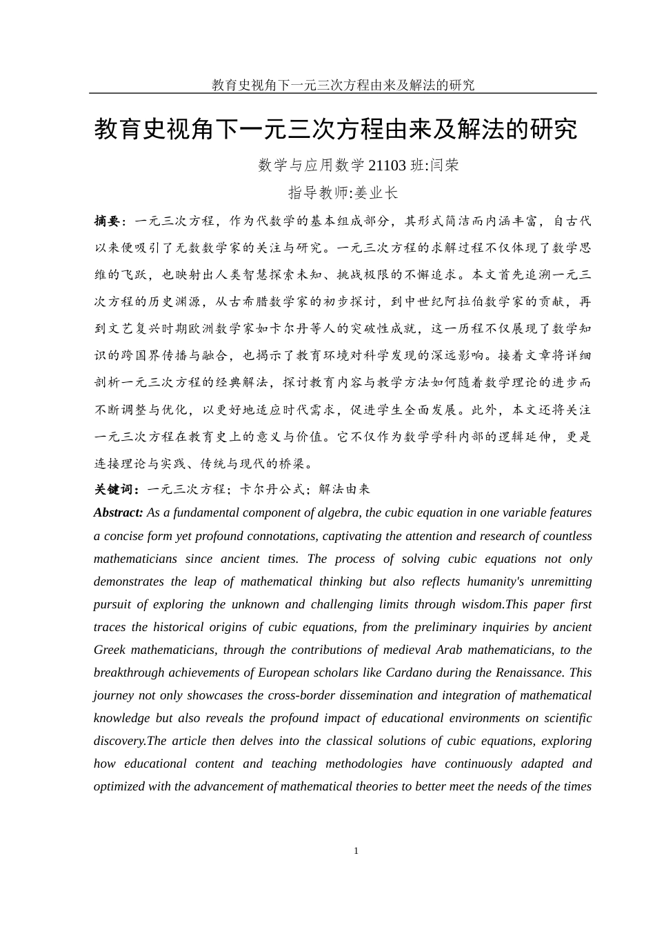 25年WH数学与应用数学 教育史视角下一元三次方程由来及解法的研究11.71-AI39.9-约11219字符.docx_第2页