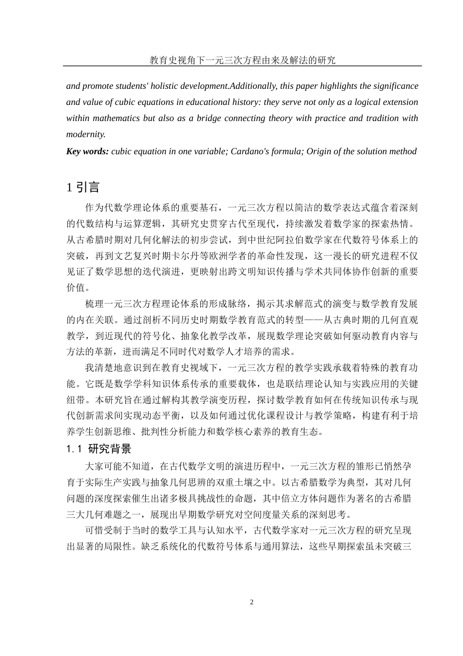 25年WH数学与应用数学 教育史视角下一元三次方程由来及解法的研究11.71-AI39.9-约11219字符.docx_第3页