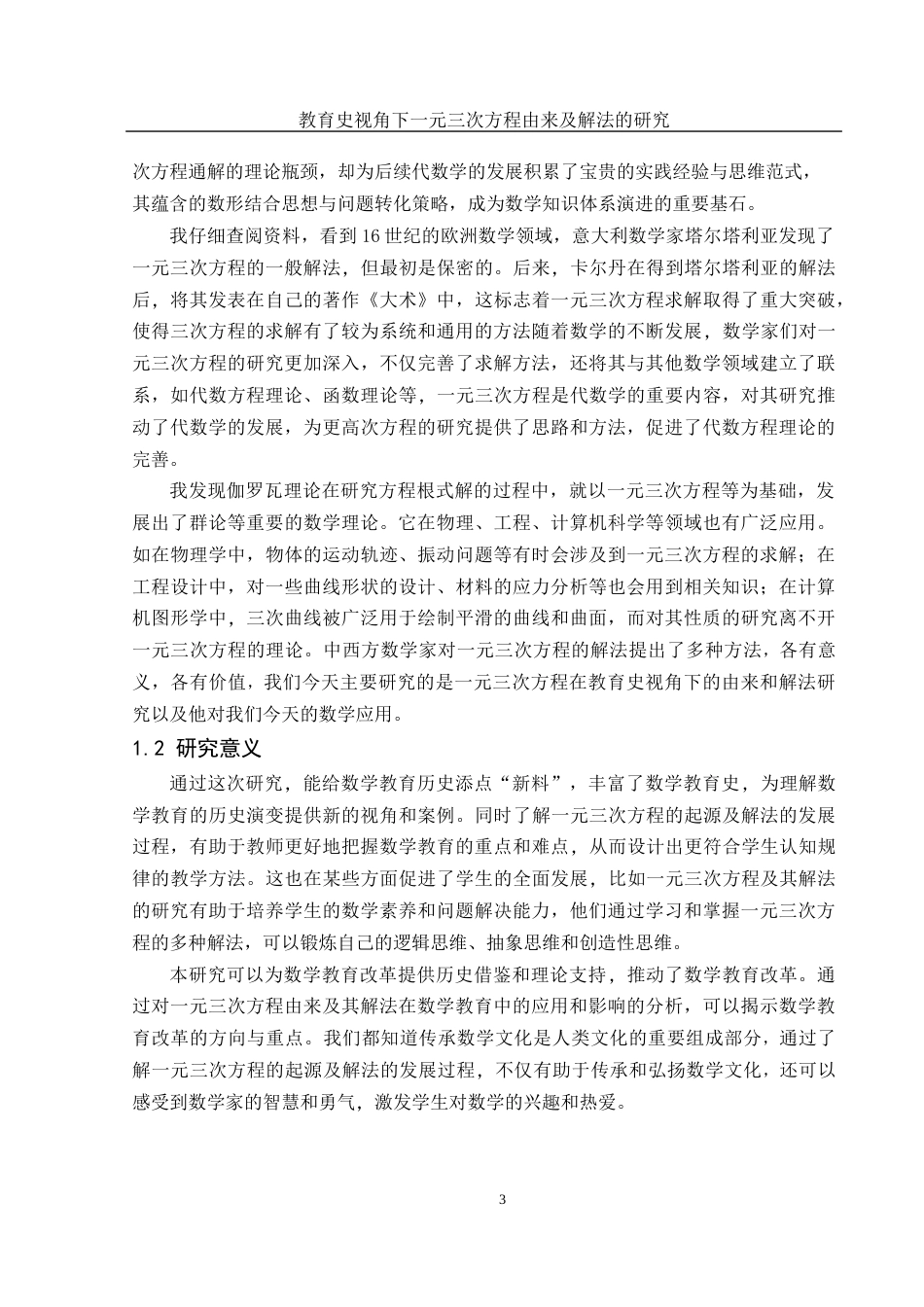 25年WH数学与应用数学 教育史视角下一元三次方程由来及解法的研究11.71-AI39.9-约11219字符.docx_第4页