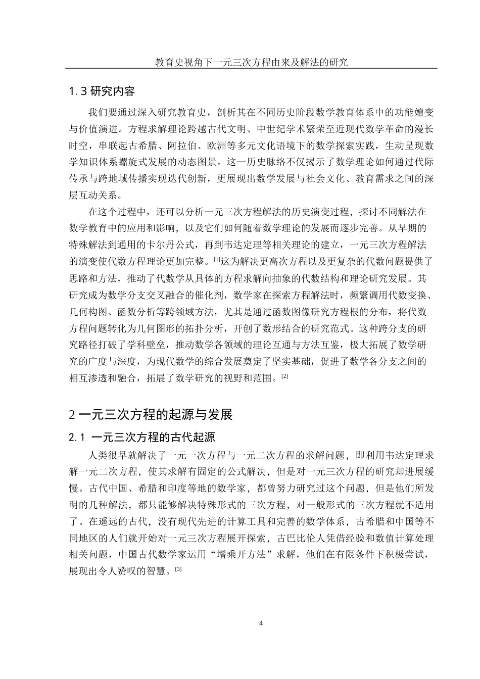 25年WH数学与应用数学 教育史视角下一元三次方程由来及解法的研究11.71-AI39.9-约11219字符.docx_第5页