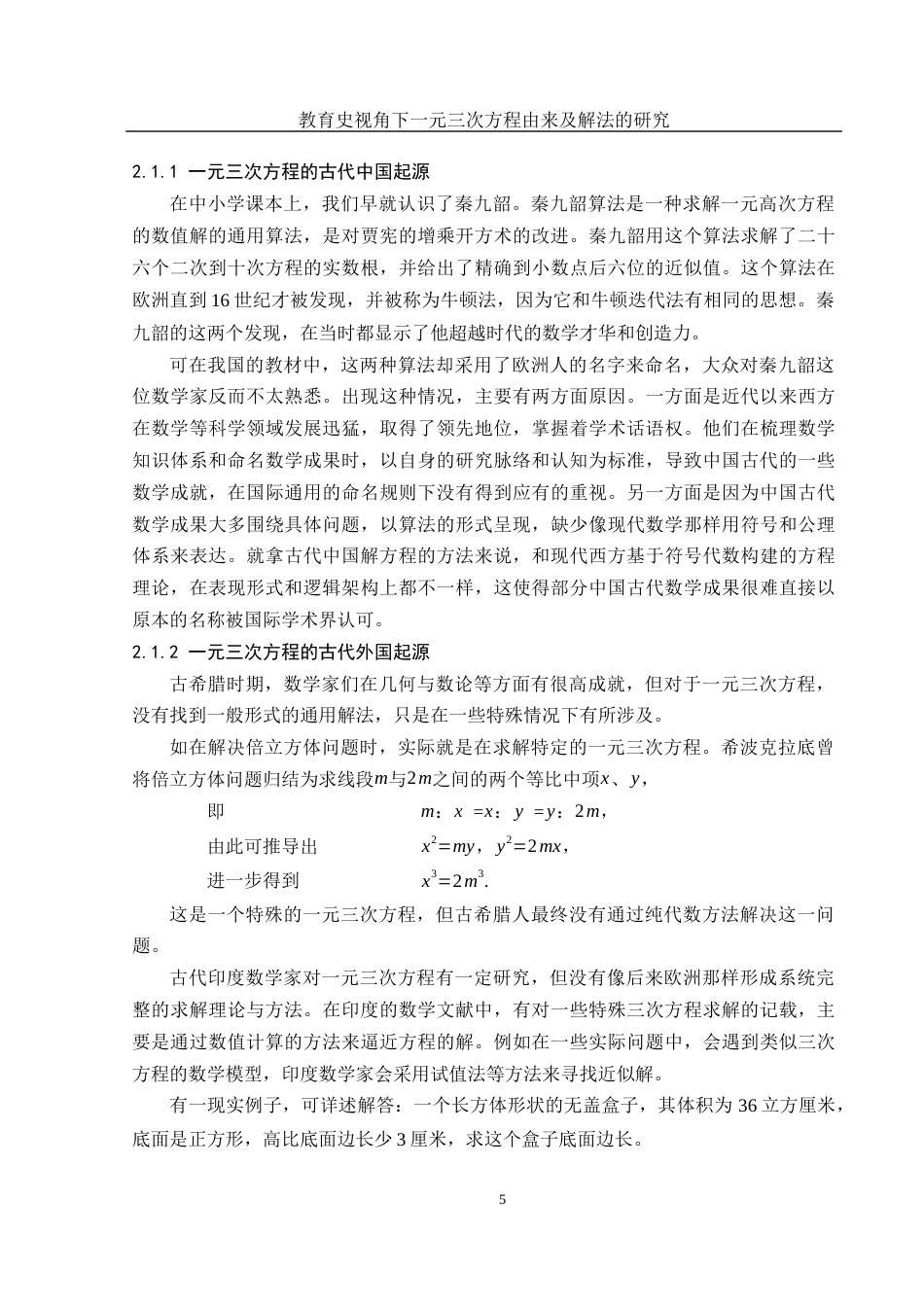 25年WH数学与应用数学 教育史视角下一元三次方程由来及解法的研究11.71-AI39.9-约11219字符.docx_第6页