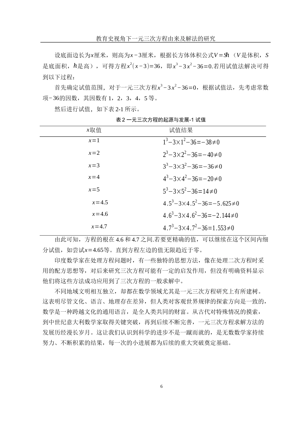 25年WH数学与应用数学 教育史视角下一元三次方程由来及解法的研究11.71-AI39.9-约11219字符.docx_第7页