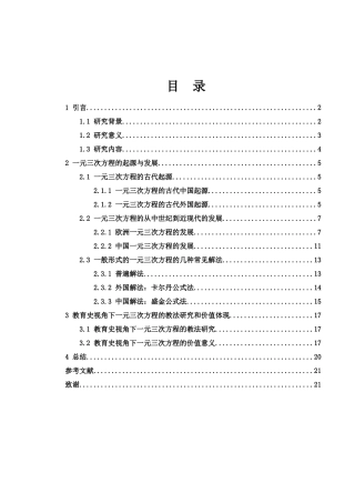 25年WH数学与应用数学 教育史视角下一元三次方程由来及解法的研究11.71-AI39.9-约11219字符.docx