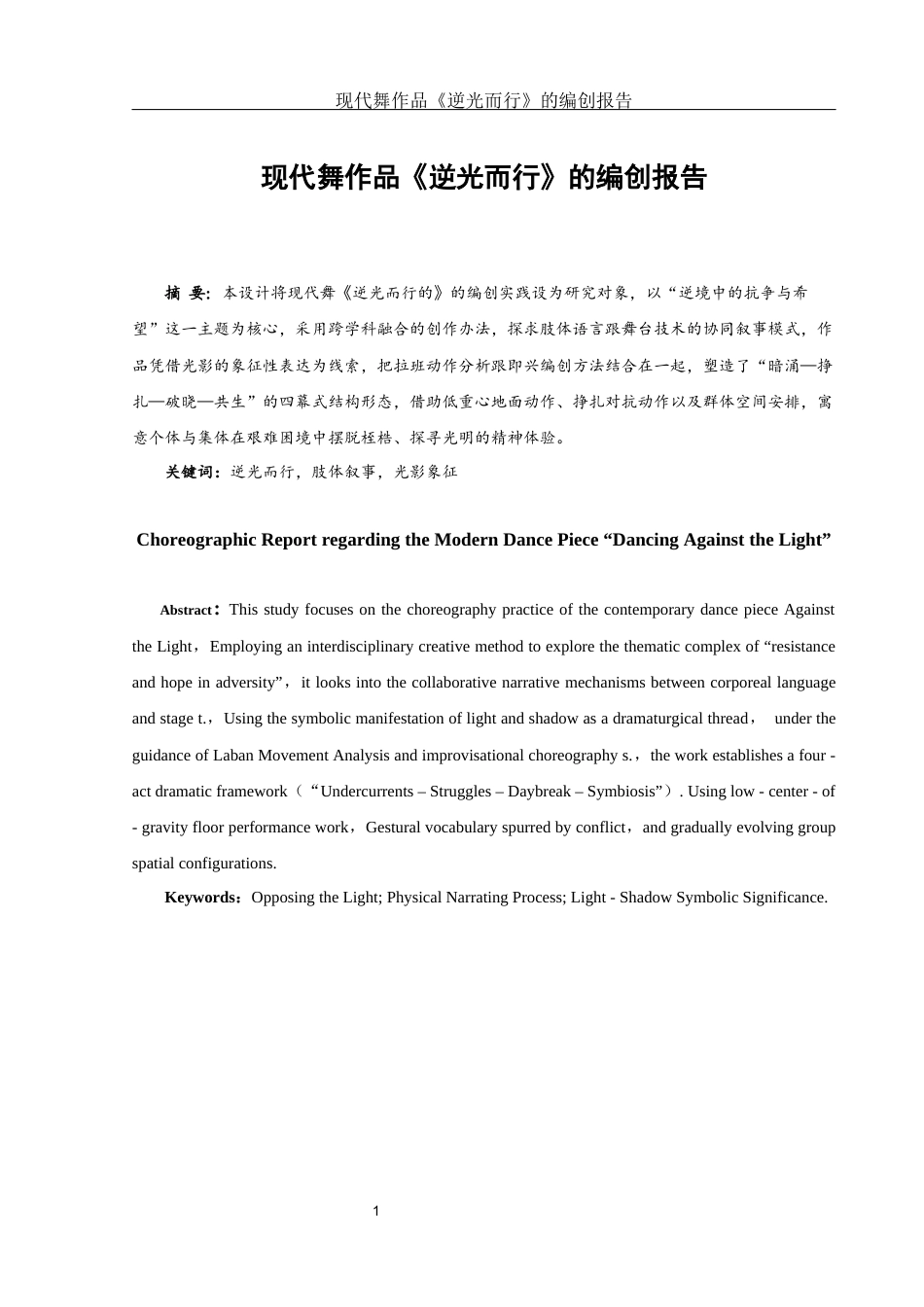 25年WH舞蹈编导 现代舞作品《逆光而行》的编创报告3.71-AI4.84-约5577字符.docx_第2页
