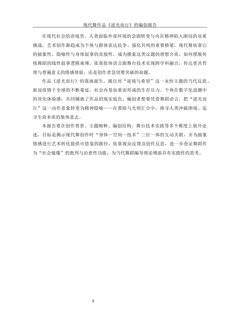 25年WH舞蹈编导 现代舞作品《逆光而行》的编创报告3.71-AI4.84-约5577字符.docx_第6页