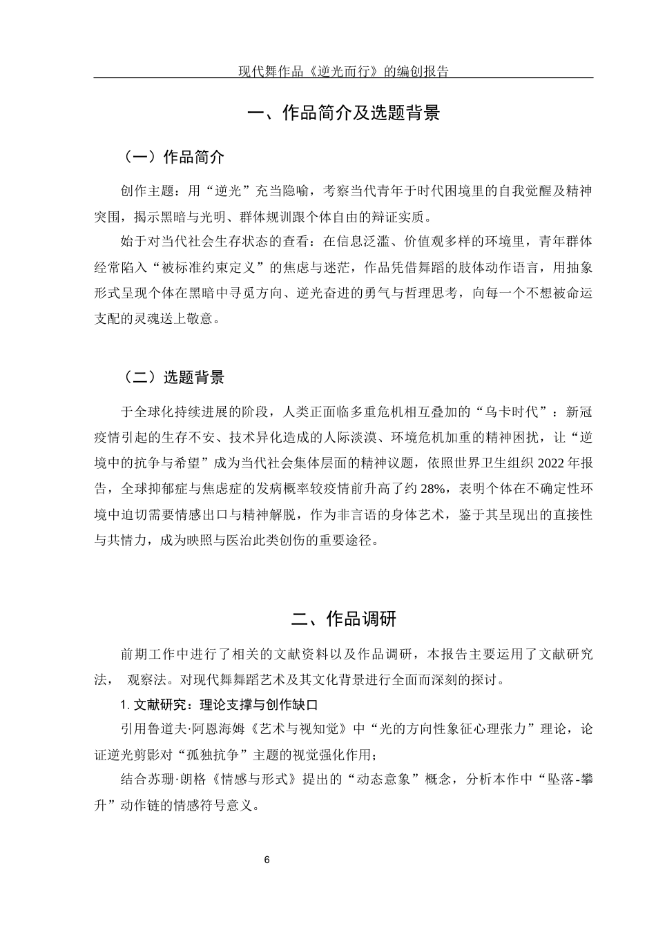 25年WH舞蹈编导 现代舞作品《逆光而行》的编创报告3.71-AI4.84-约5577字符.docx_第7页