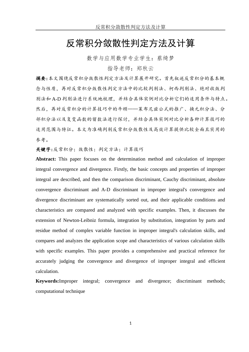 25年WH数学与应用数学 反常积分敛散性判定方法及计算13.94-AI25.42-约14954字符.docx_第2页