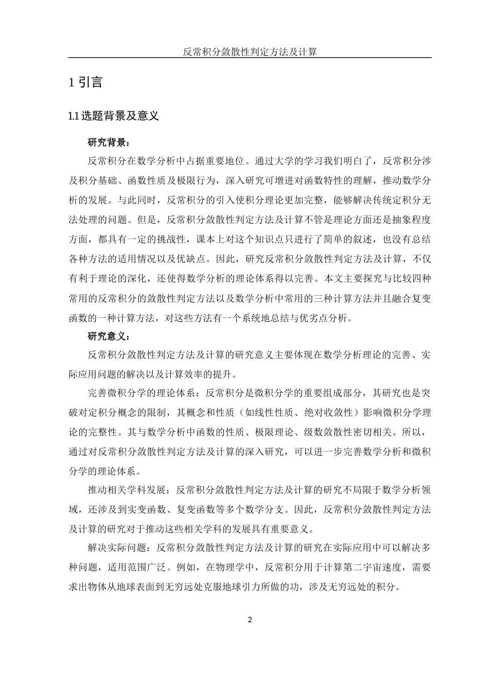 25年WH数学与应用数学 反常积分敛散性判定方法及计算13.94-AI25.42-约14954字符.docx_第3页