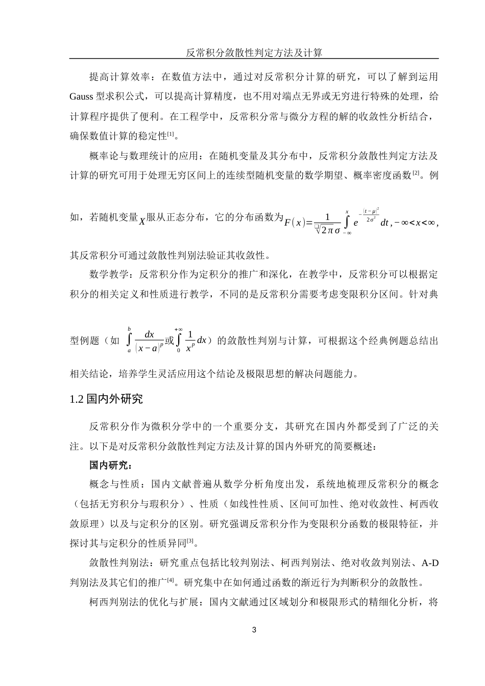 25年WH数学与应用数学 反常积分敛散性判定方法及计算13.94-AI25.42-约14954字符.docx_第4页