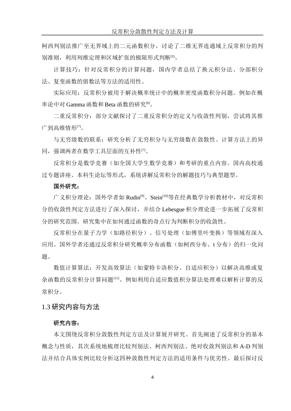 25年WH数学与应用数学 反常积分敛散性判定方法及计算13.94-AI25.42-约14954字符.docx_第5页