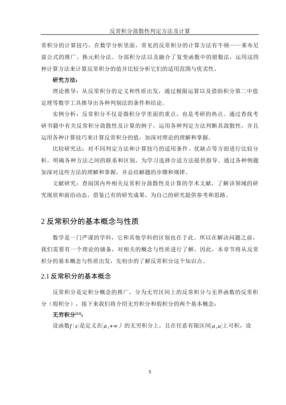 25年WH数学与应用数学 反常积分敛散性判定方法及计算13.94-AI25.42-约14954字符.docx_第6页