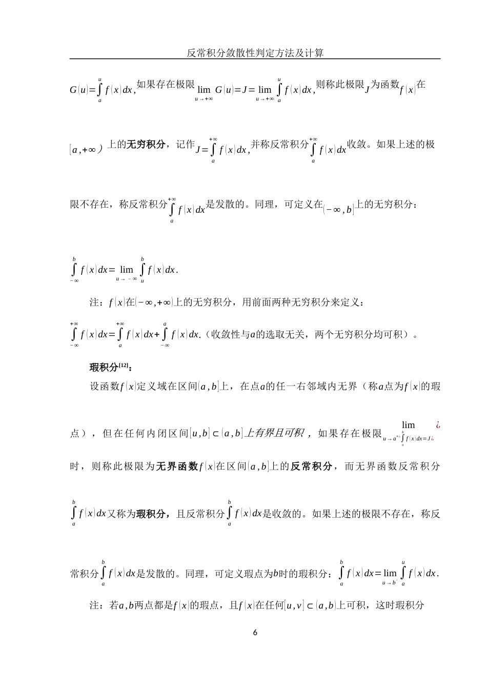 25年WH数学与应用数学 反常积分敛散性判定方法及计算13.94-AI25.42-约14954字符.docx_第7页